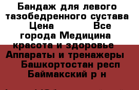 Бандаж для левого тазобедренного сустава › Цена ­ 3 000 - Все города Медицина, красота и здоровье » Аппараты и тренажеры   . Башкортостан респ.,Баймакский р-н